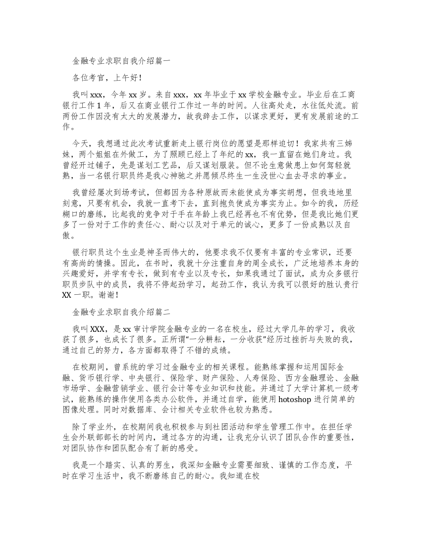 金融专业求职自我介绍