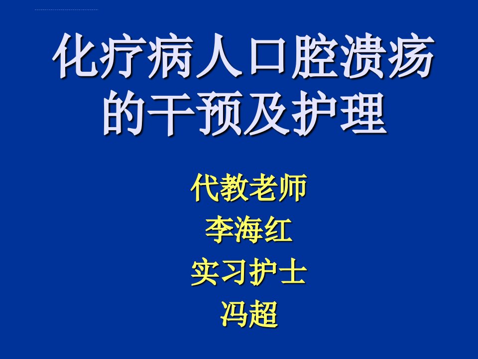 口腔溃疡护理ppt课件