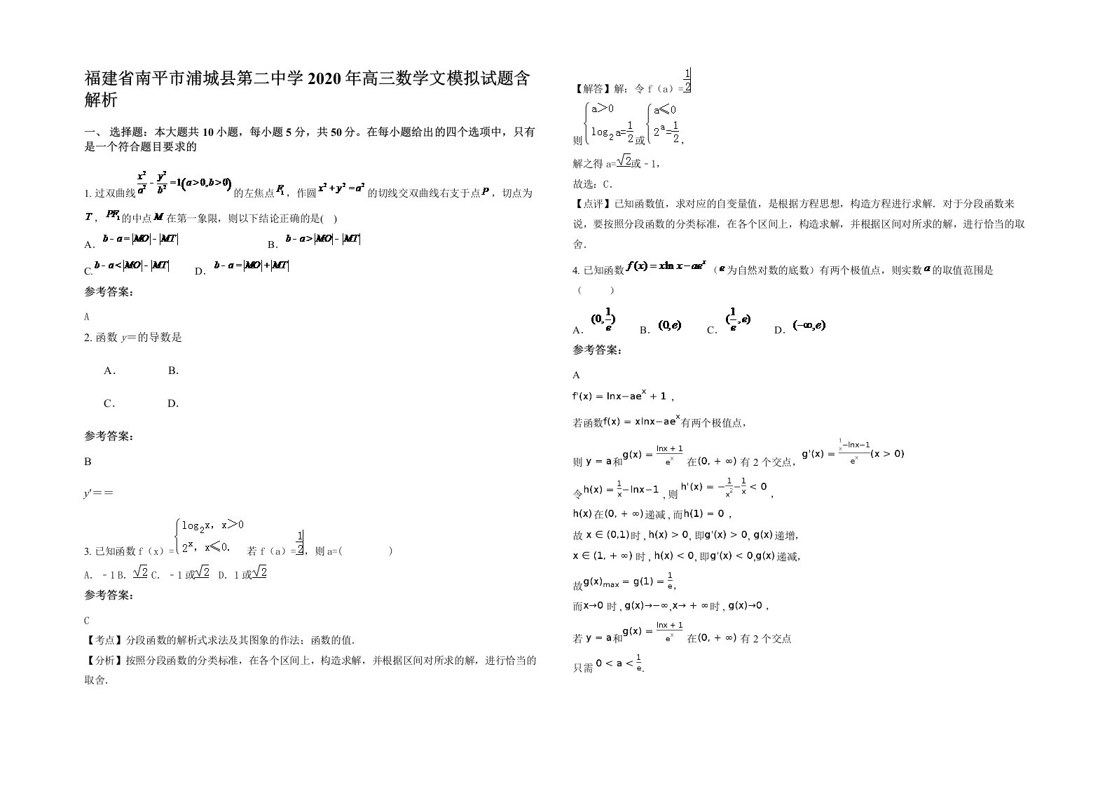 福建省南平市浦城县第二中学2020年高三数学文模拟试题含解析