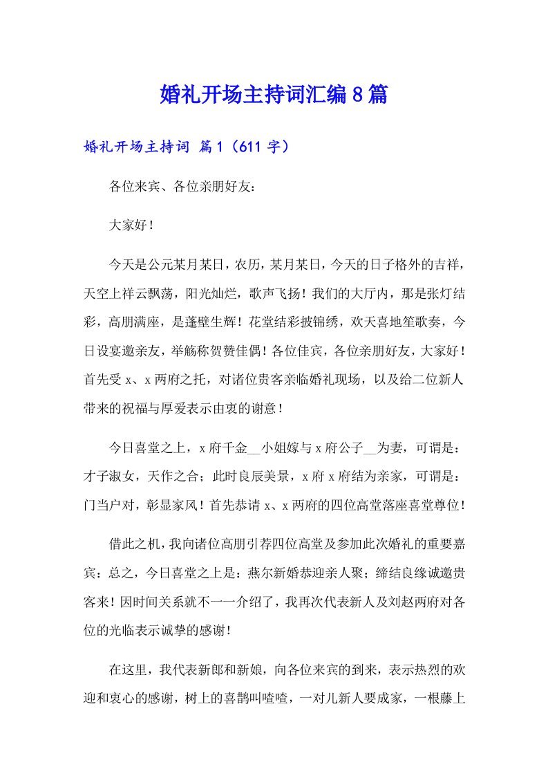 婚礼开场主持词汇编8篇