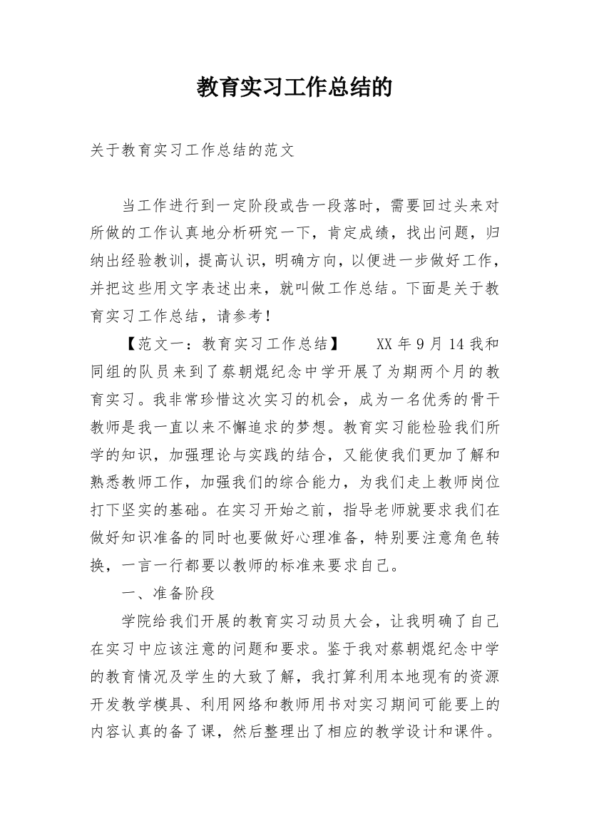 教育实习工作总结的