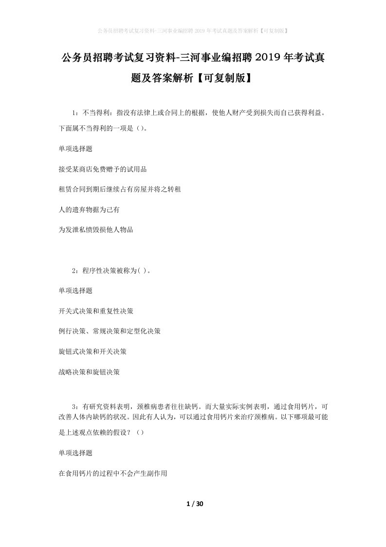 公务员招聘考试复习资料-三河事业编招聘2019年考试真题及答案解析可复制版