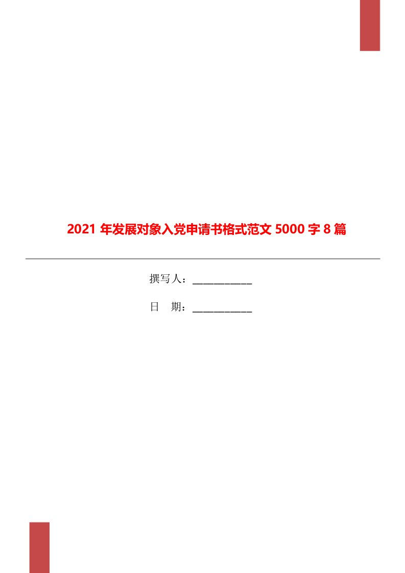 2021年发展对象入党申请书格式范文5000字8篇