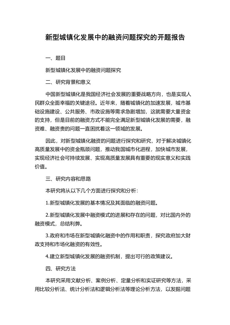 新型城镇化发展中的融资问题探究的开题报告