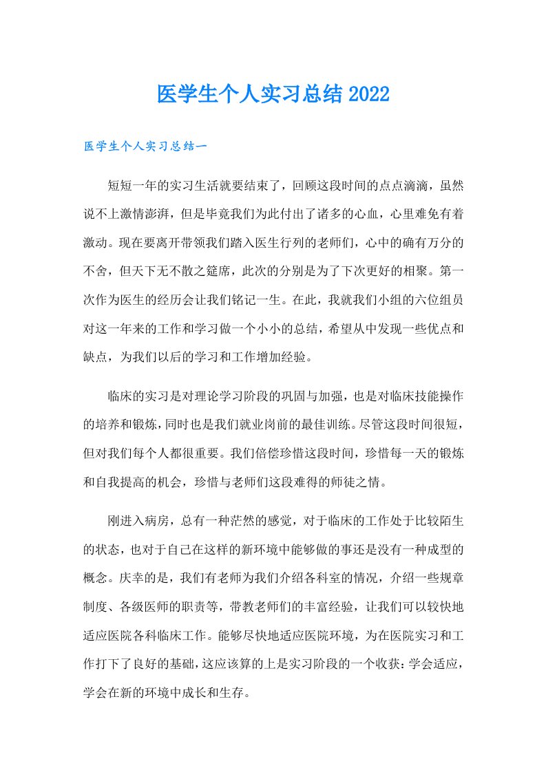 医学生个人实习总结