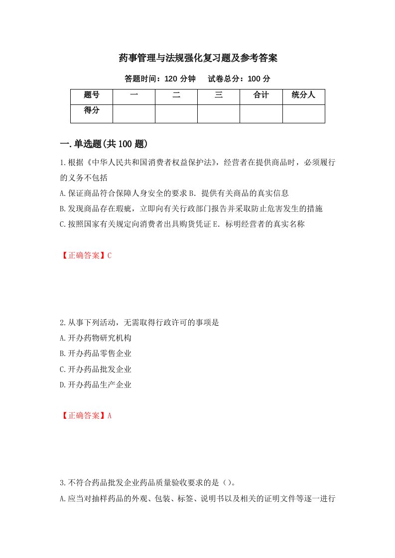 药事管理与法规强化复习题及参考答案第47次