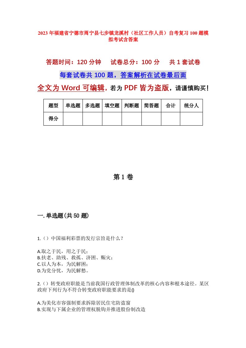 2023年福建省宁德市周宁县七步镇龙溪村社区工作人员自考复习100题模拟考试含答案