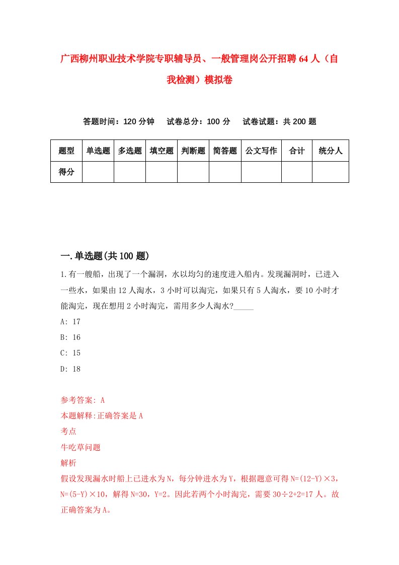 广西柳州职业技术学院专职辅导员一般管理岗公开招聘64人自我检测模拟卷第6版