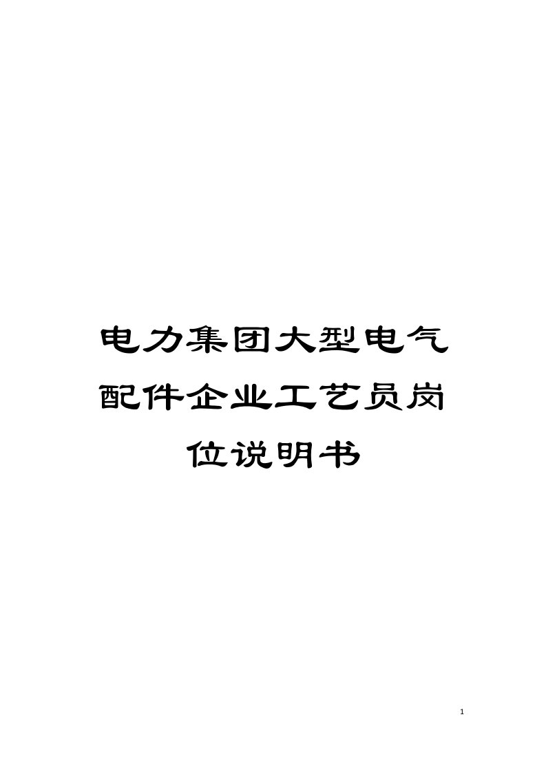 电力集团大型电气配件企业工艺员岗位说明书模板