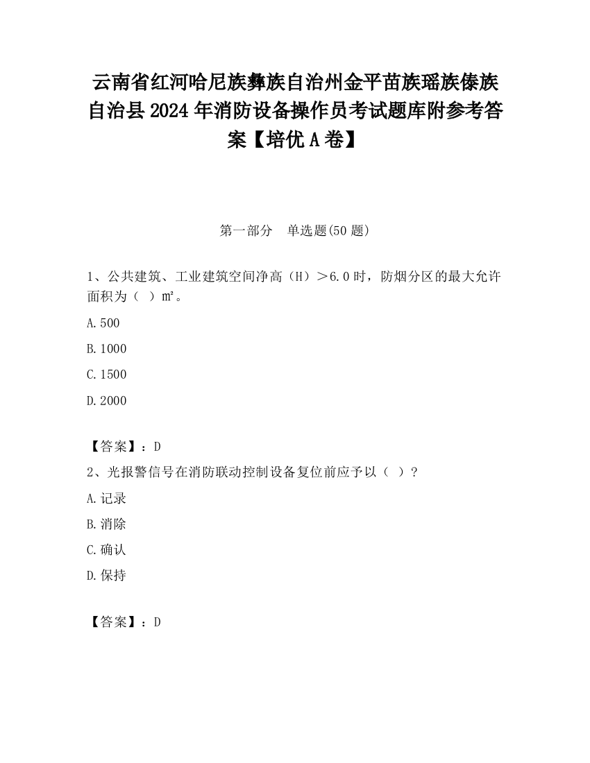 云南省红河哈尼族彝族自治州金平苗族瑶族傣族自治县2024年消防设备操作员考试题库附参考答案【培优A卷】