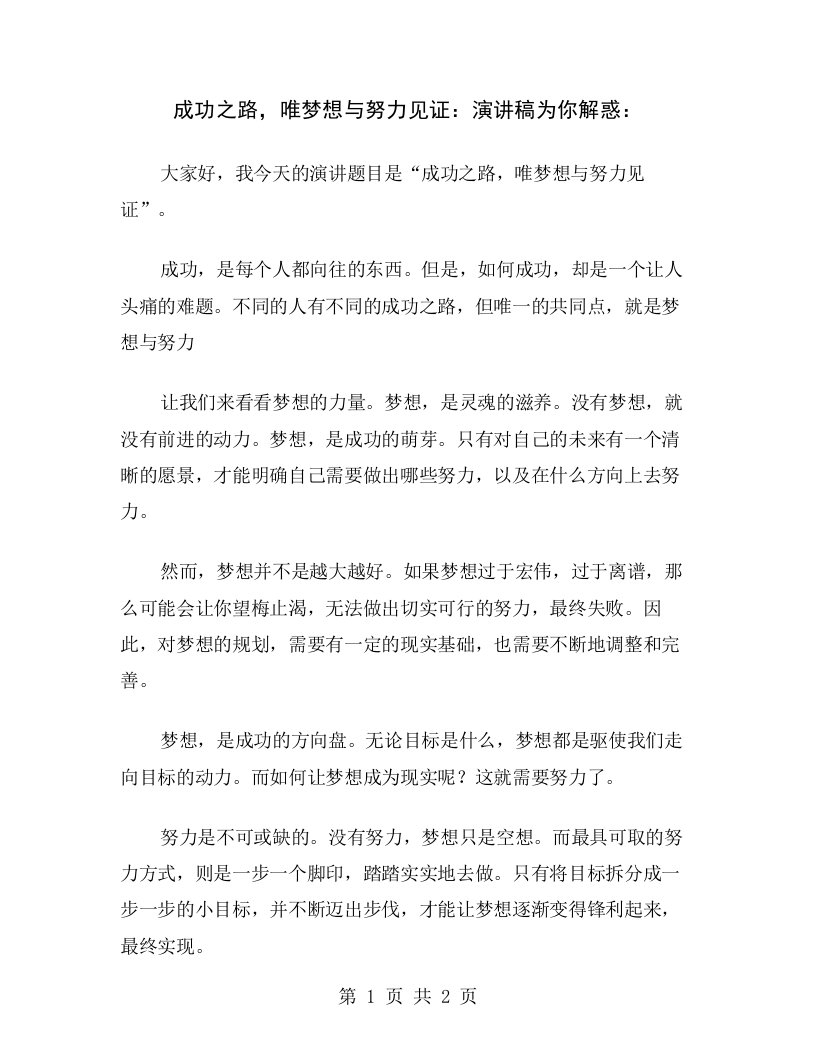 成功之路，唯梦想与努力见证：演讲稿为你解惑