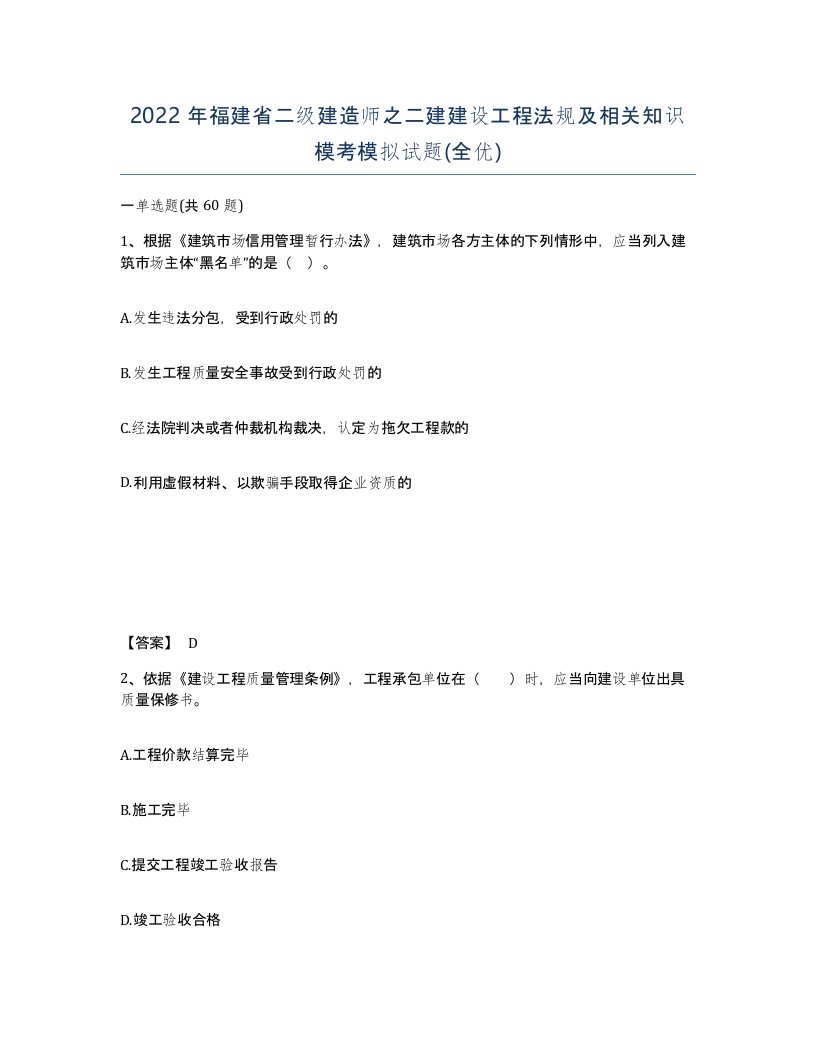 2022年福建省二级建造师之二建建设工程法规及相关知识模考模拟试题全优