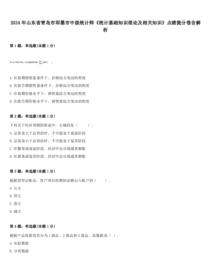 2024年山东省青岛市即墨市中级统计师《统计基础知识理论及相关知识》点睛提分卷含解析