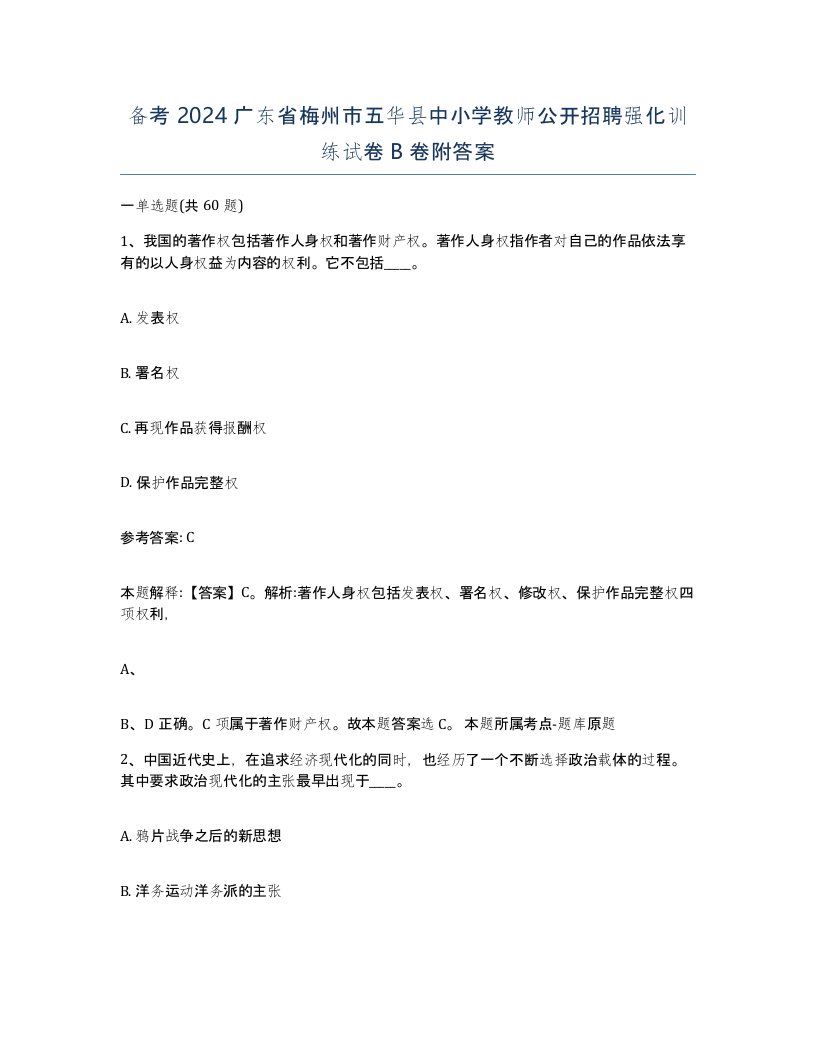 备考2024广东省梅州市五华县中小学教师公开招聘强化训练试卷B卷附答案