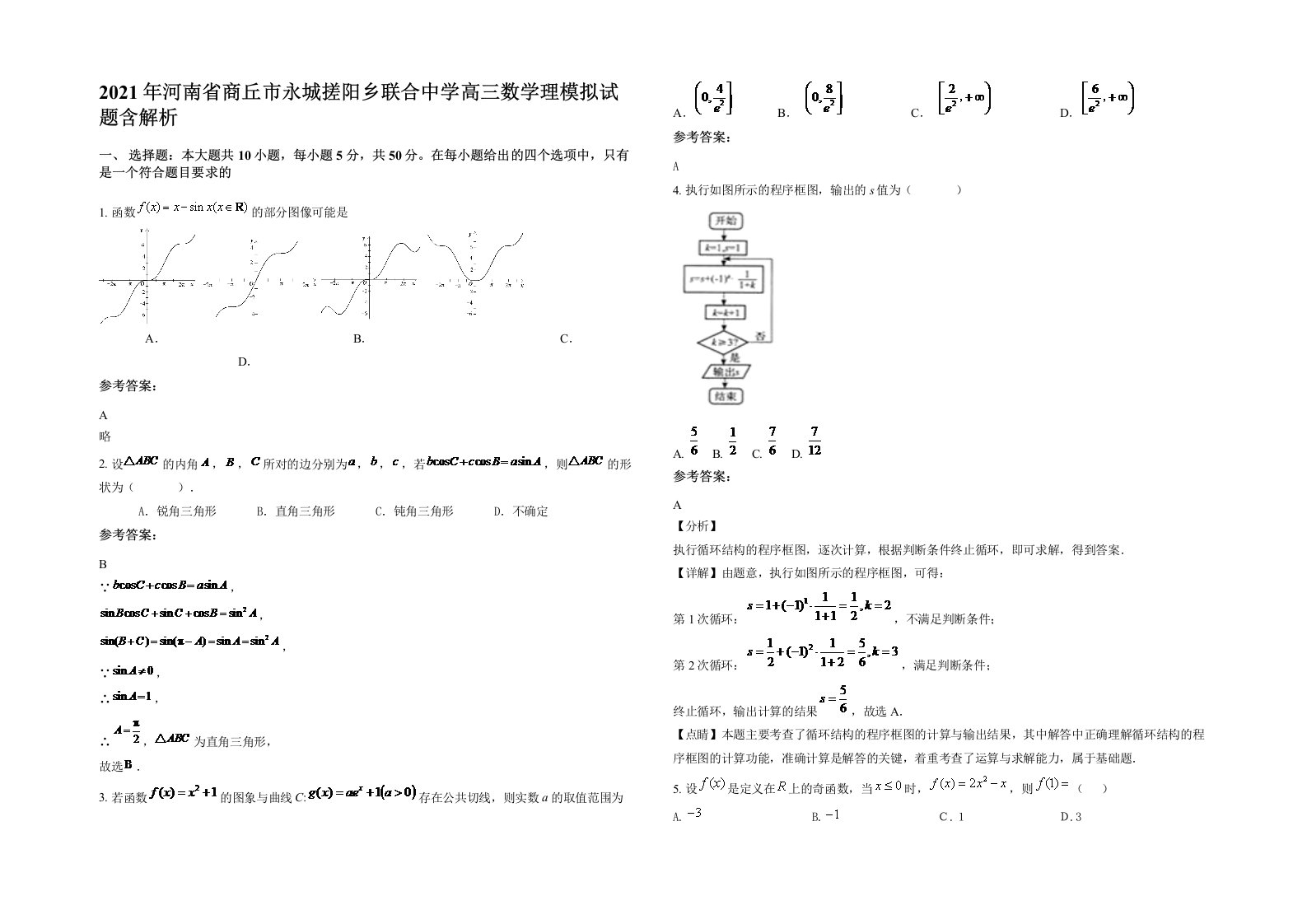 2021年河南省商丘市永城搓阳乡联合中学高三数学理模拟试题含解析