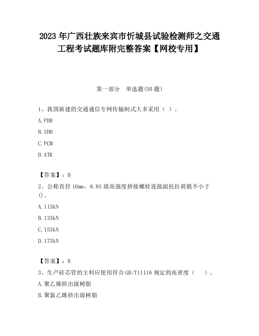 2023年广西壮族来宾市忻城县试验检测师之交通工程考试题库附完整答案【网校专用】