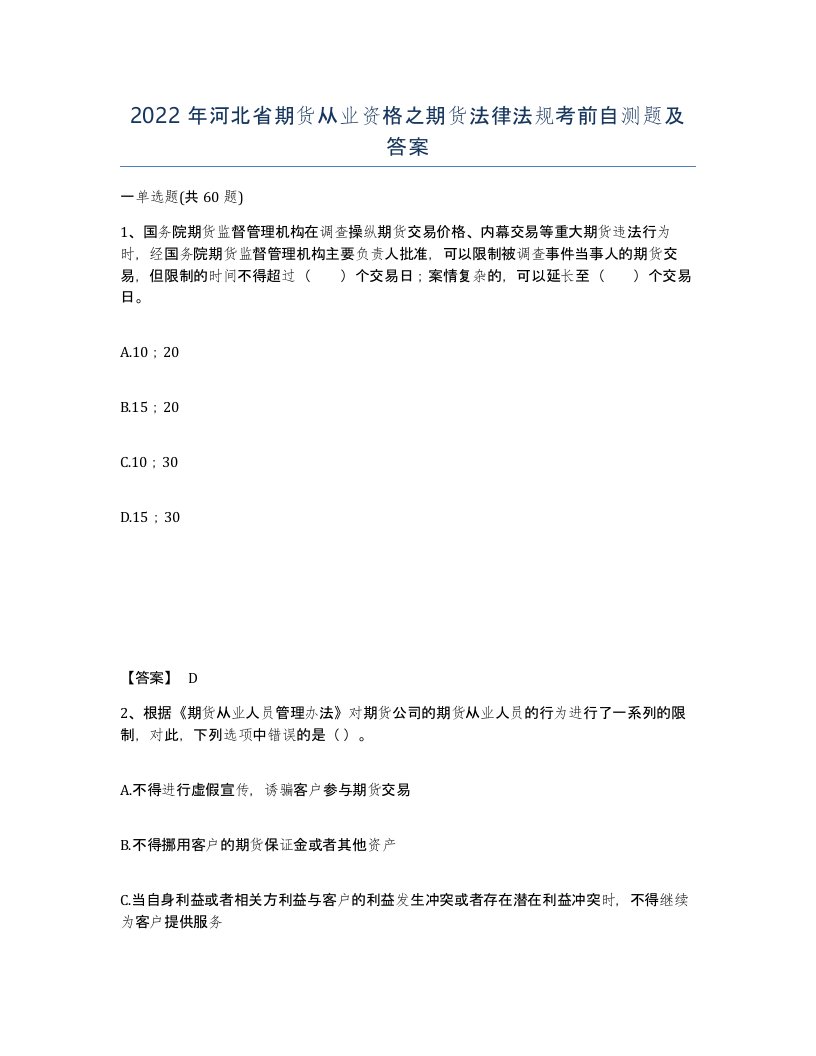 2022年河北省期货从业资格之期货法律法规考前自测题及答案