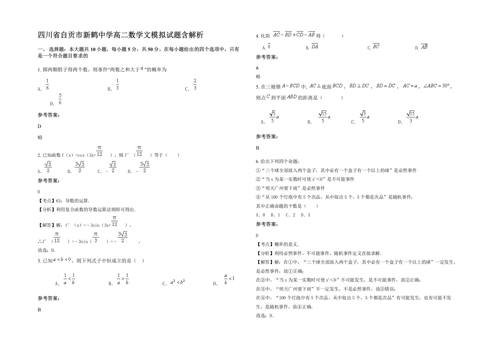 四川省自贡市新鹤中学高二数学文模拟试题含解析