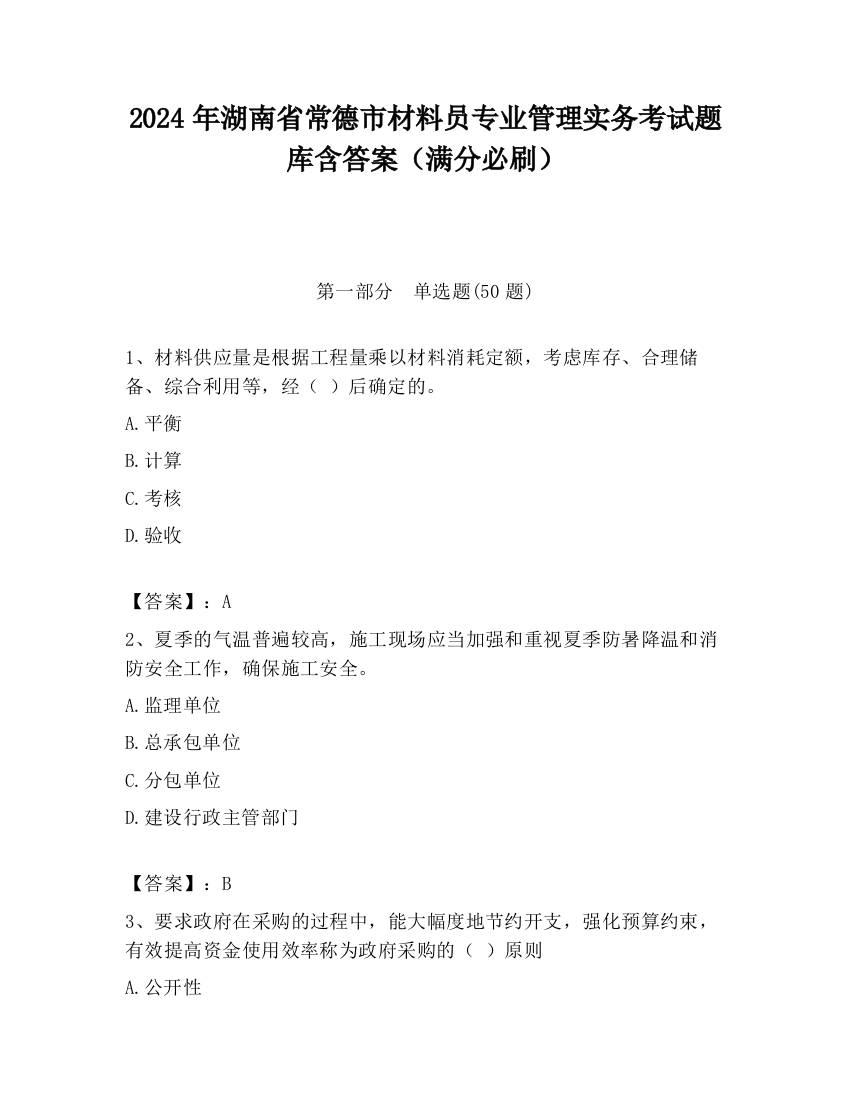 2024年湖南省常德市材料员专业管理实务考试题库含答案（满分必刷）