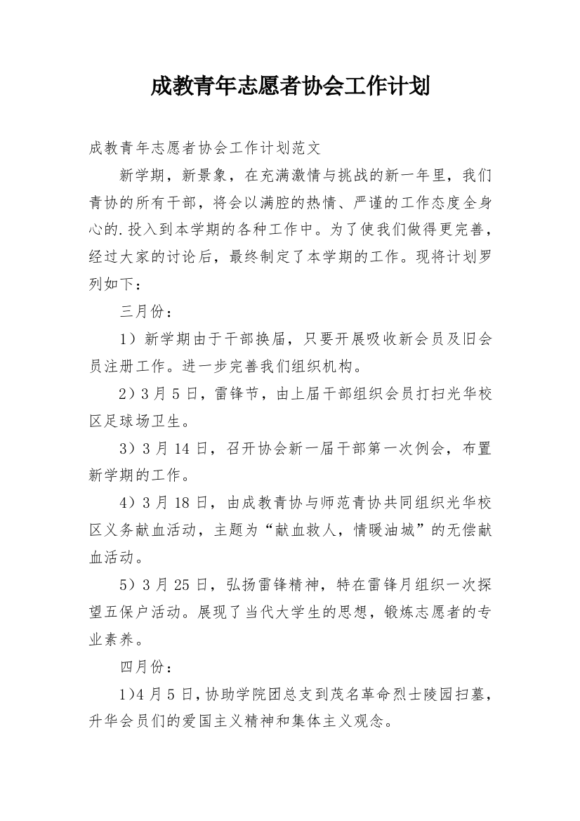 成教青年志愿者协会工作计划