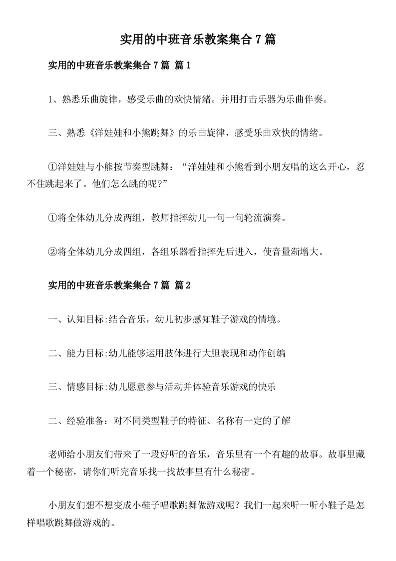 实用的中班音乐教案集合7篇