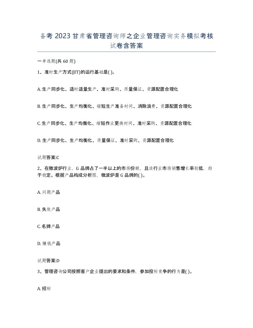 备考2023甘肃省管理咨询师之企业管理咨询实务模拟考核试卷含答案