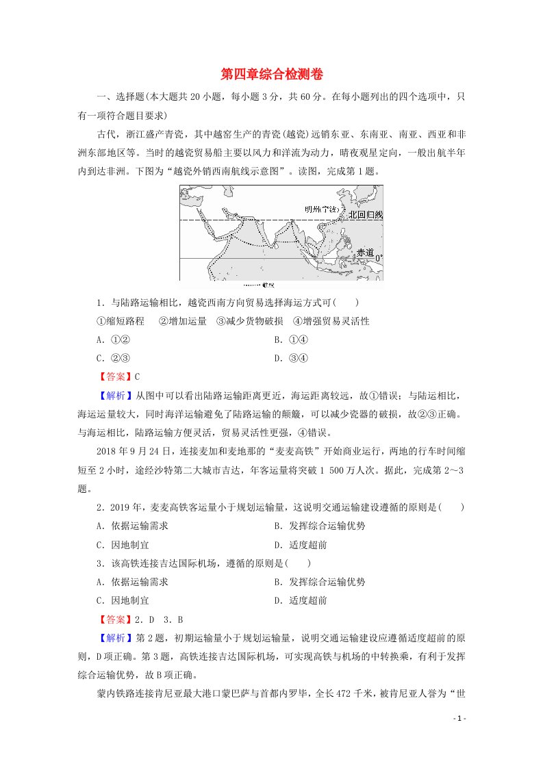 2020_2021学年新教材高中地理第四章区域发展战略综合检测卷含解析湘教版必修第二册