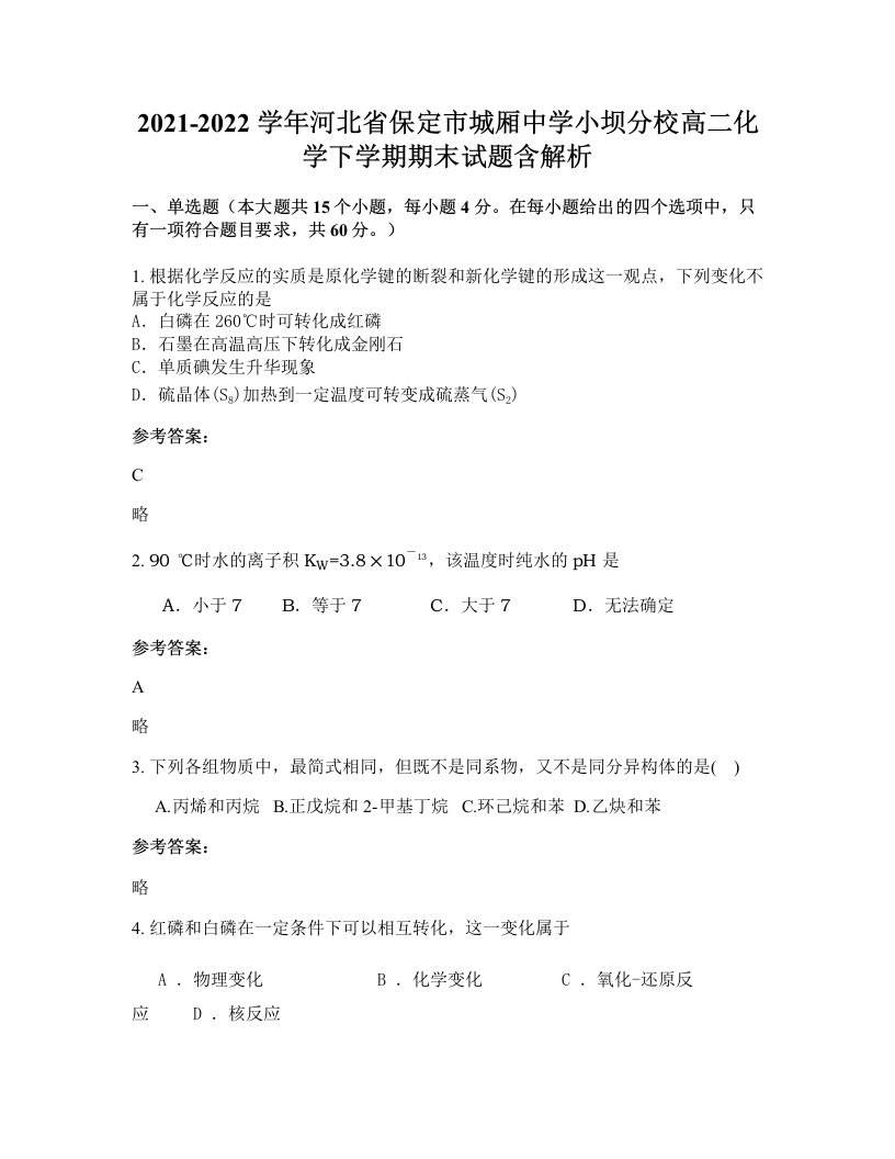 2021-2022学年河北省保定市城厢中学小坝分校高二化学下学期期末试题含解析