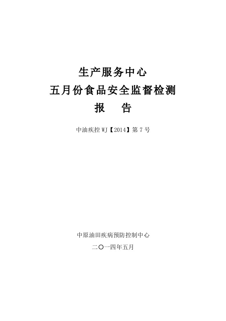 生产服务中心2014年五月份食品安全报告