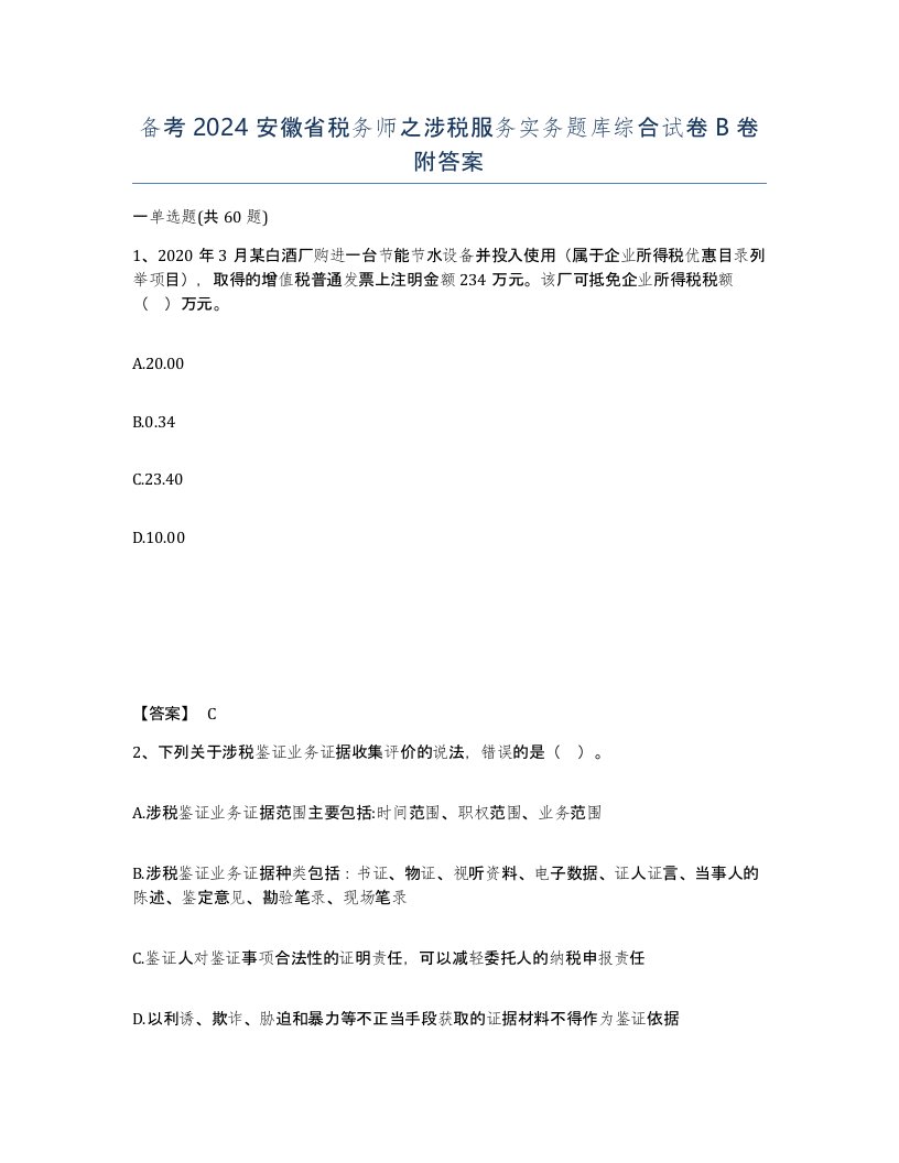 备考2024安徽省税务师之涉税服务实务题库综合试卷B卷附答案