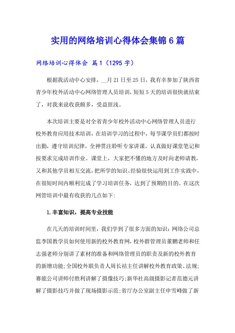 实用的网络培训心得体会集锦6篇