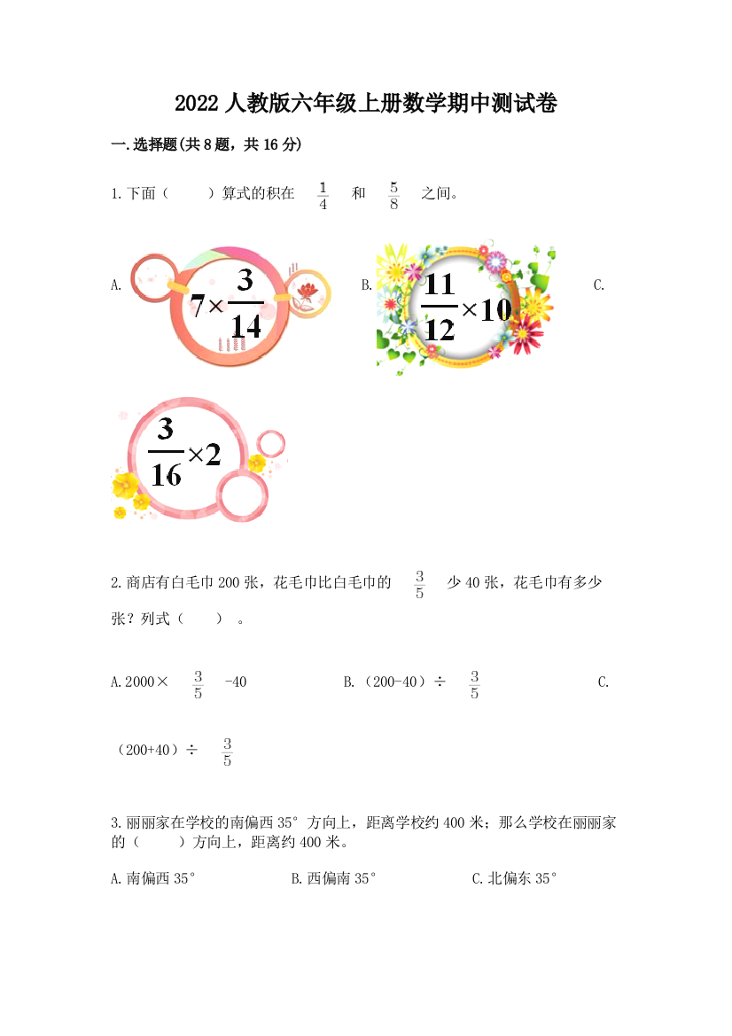 2022人教版六年级上册数学期中测试卷含答案【基础题】