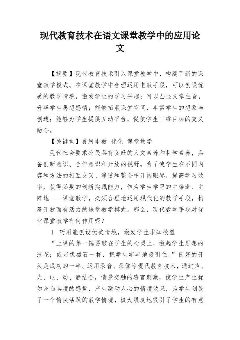 现代教育技术在语文课堂教学中的应用论文_1