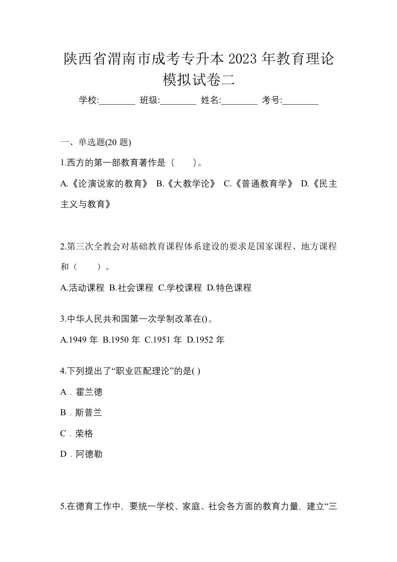 陕西省渭南市成考专升本2023年教育理论模拟试卷二