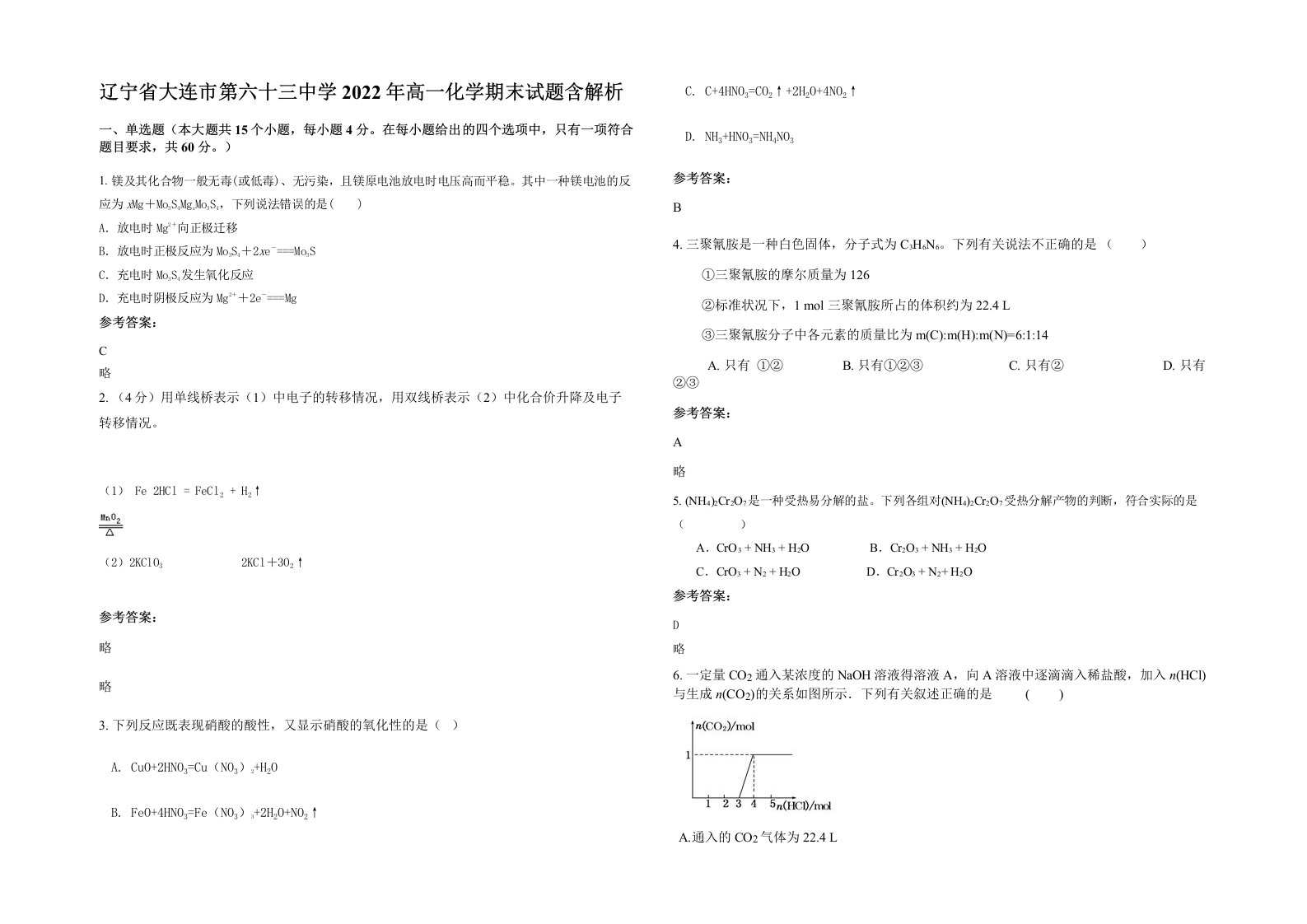 辽宁省大连市第六十三中学2022年高一化学期末试题含解析