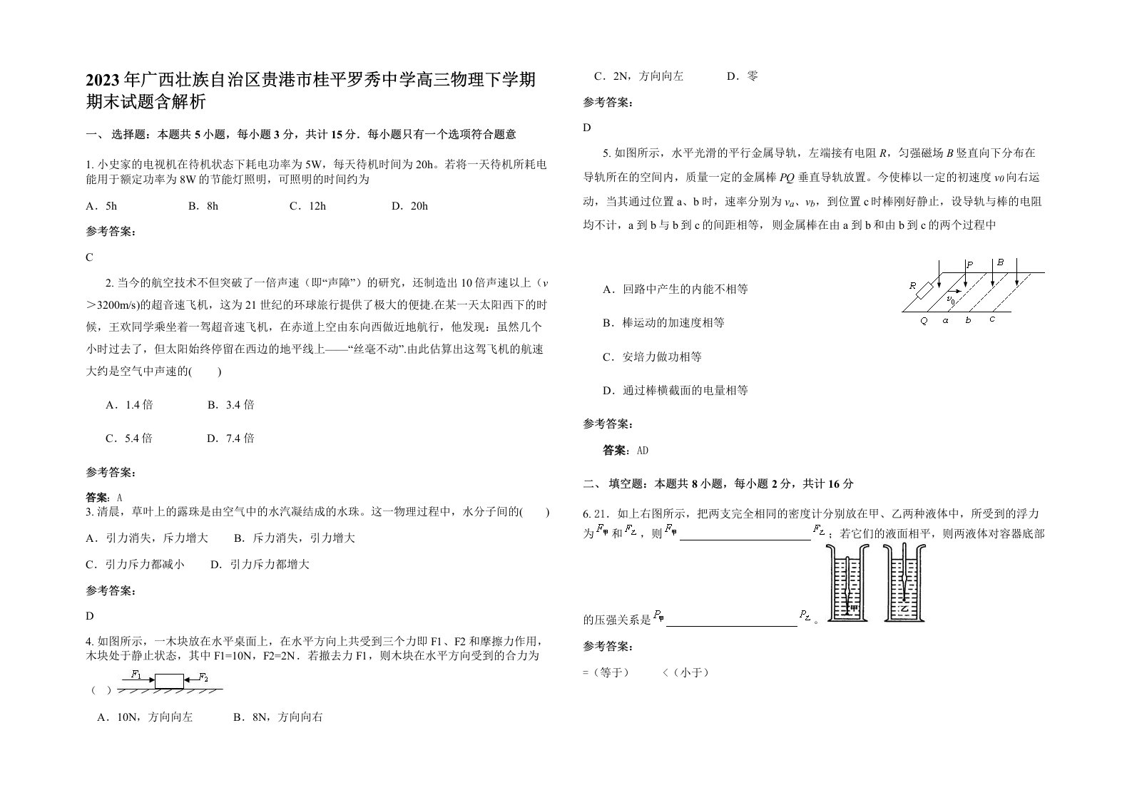 2023年广西壮族自治区贵港市桂平罗秀中学高三物理下学期期末试题含解析