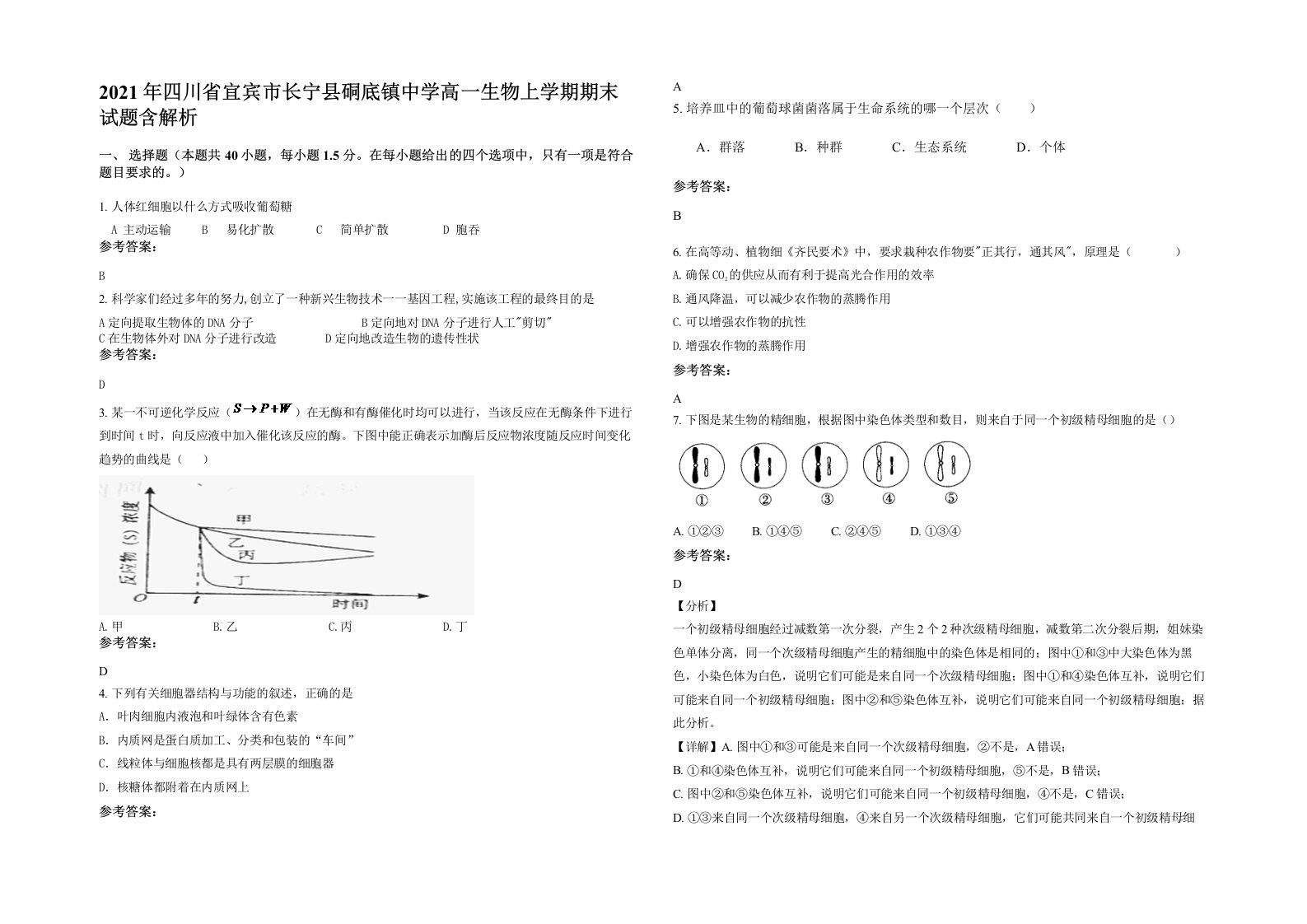 2021年四川省宜宾市长宁县硐底镇中学高一生物上学期期末试题含解析