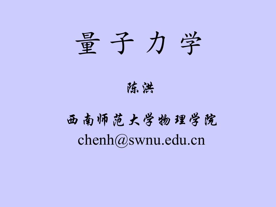 西南大学-量子力学