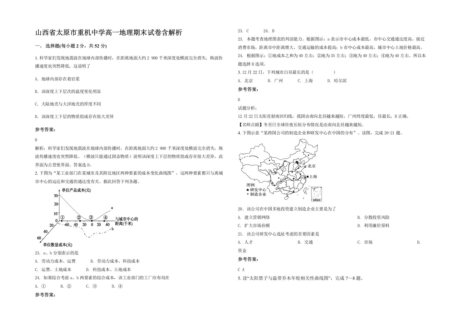 山西省太原市重机中学高一地理期末试卷含解析