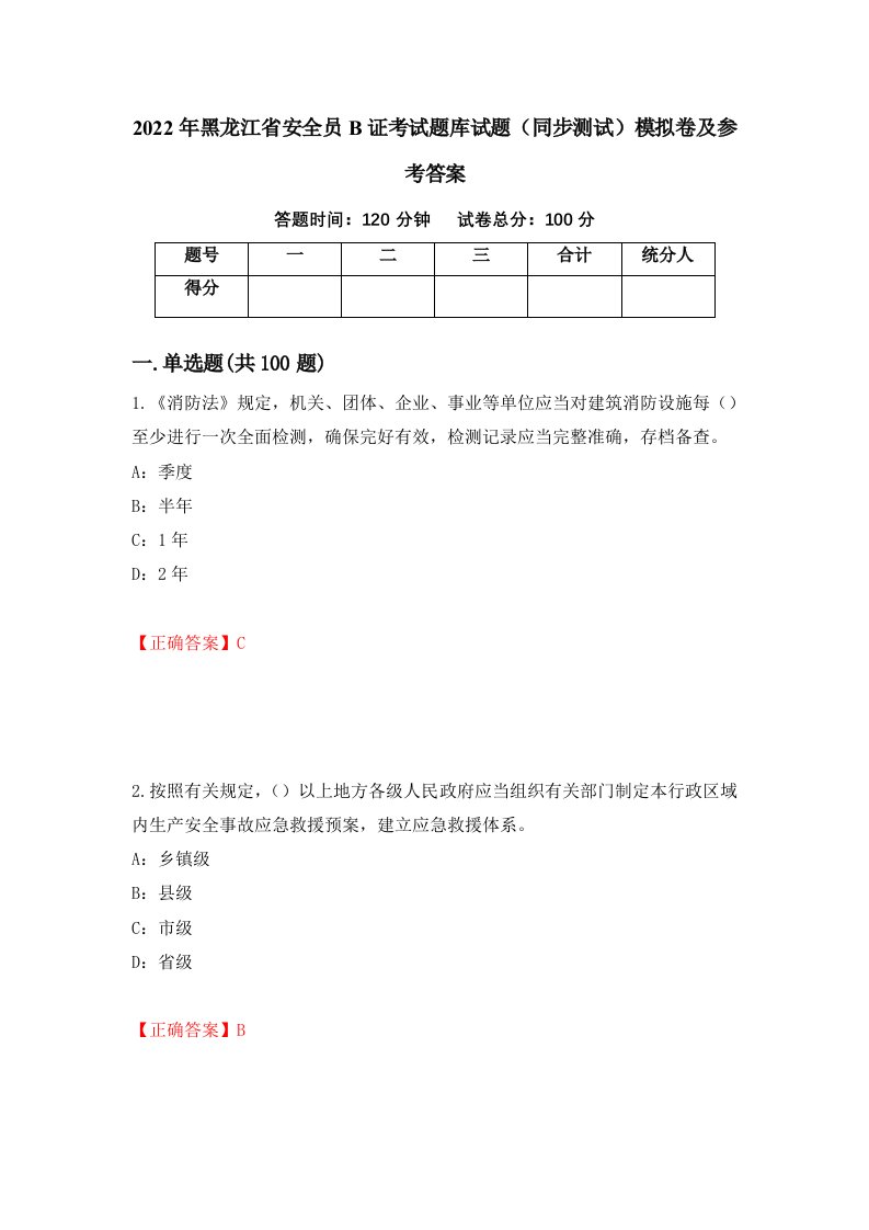 2022年黑龙江省安全员B证考试题库试题同步测试模拟卷及参考答案第63版