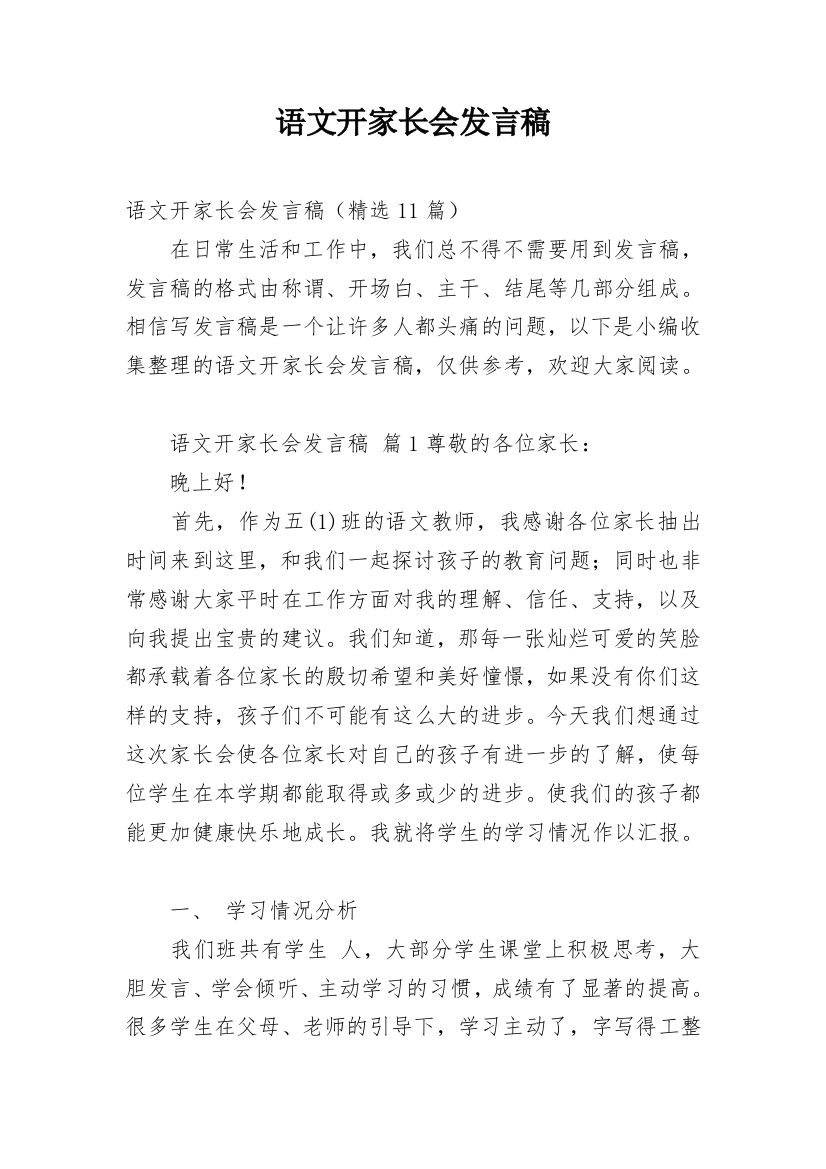 语文开家长会发言稿_1