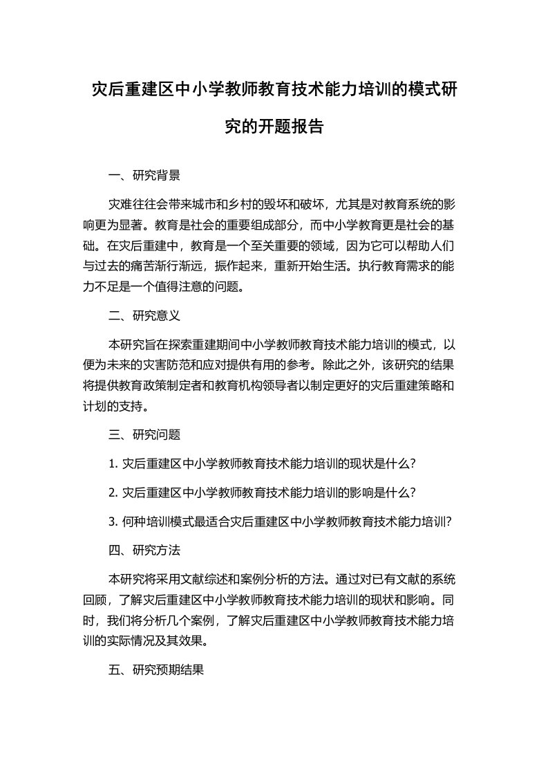 灾后重建区中小学教师教育技术能力培训的模式研究的开题报告