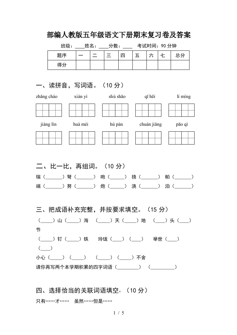 部编人教版五年级语文下册期末复习卷及答案