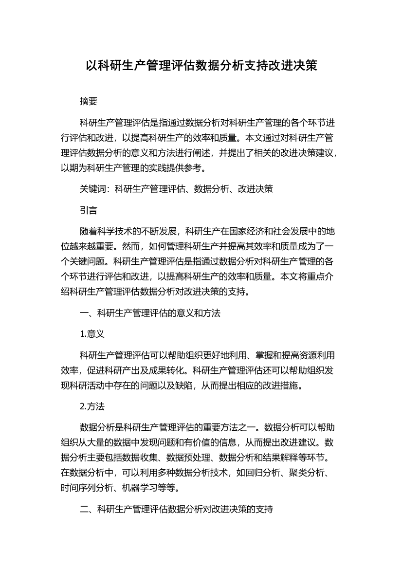 以科研生产管理评估数据分析支持改进决策