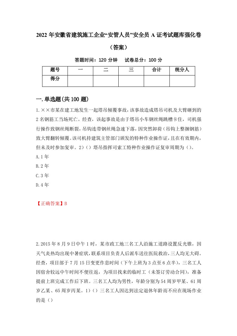 2022年安徽省建筑施工企业安管人员安全员A证考试题库强化卷答案第80套