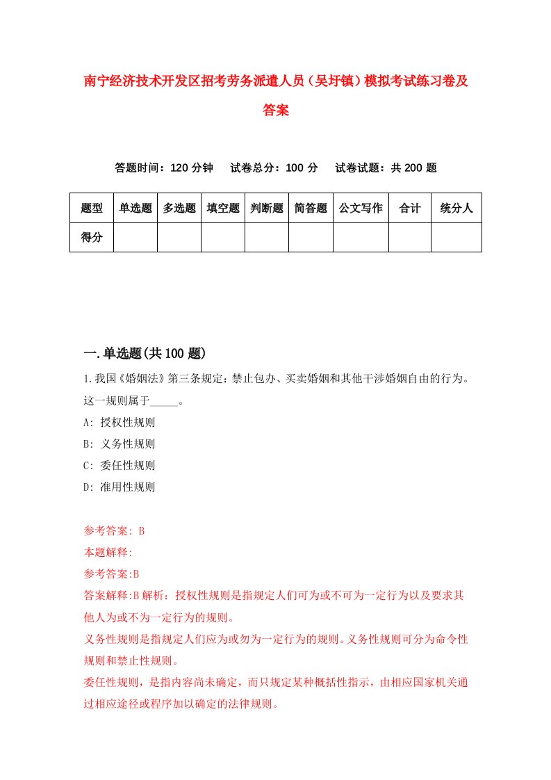 南宁经济技术开发区招考劳务派遣人员吴圩镇模拟考试练习卷及答案3