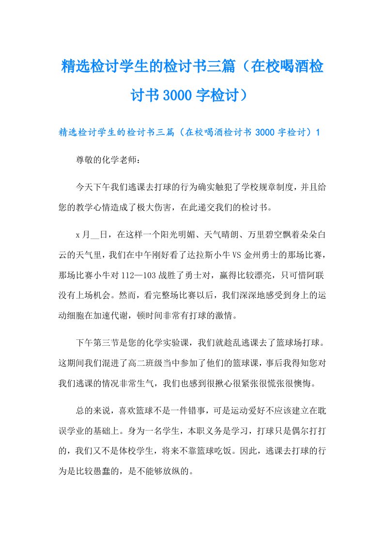 精选检讨学生的检讨书三篇（在校喝酒检讨书3000字检讨）