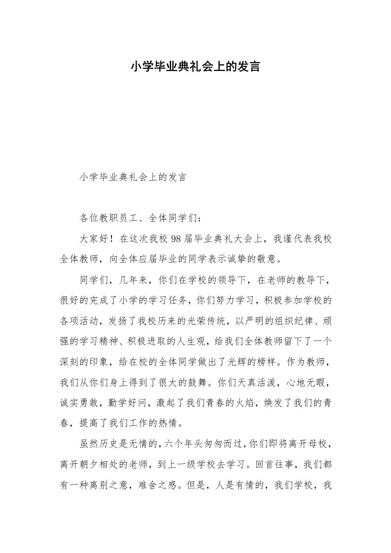 小学毕业典礼会上的发言