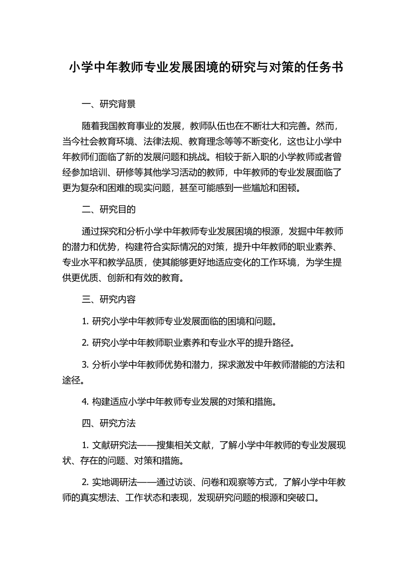 小学中年教师专业发展困境的研究与对策的任务书