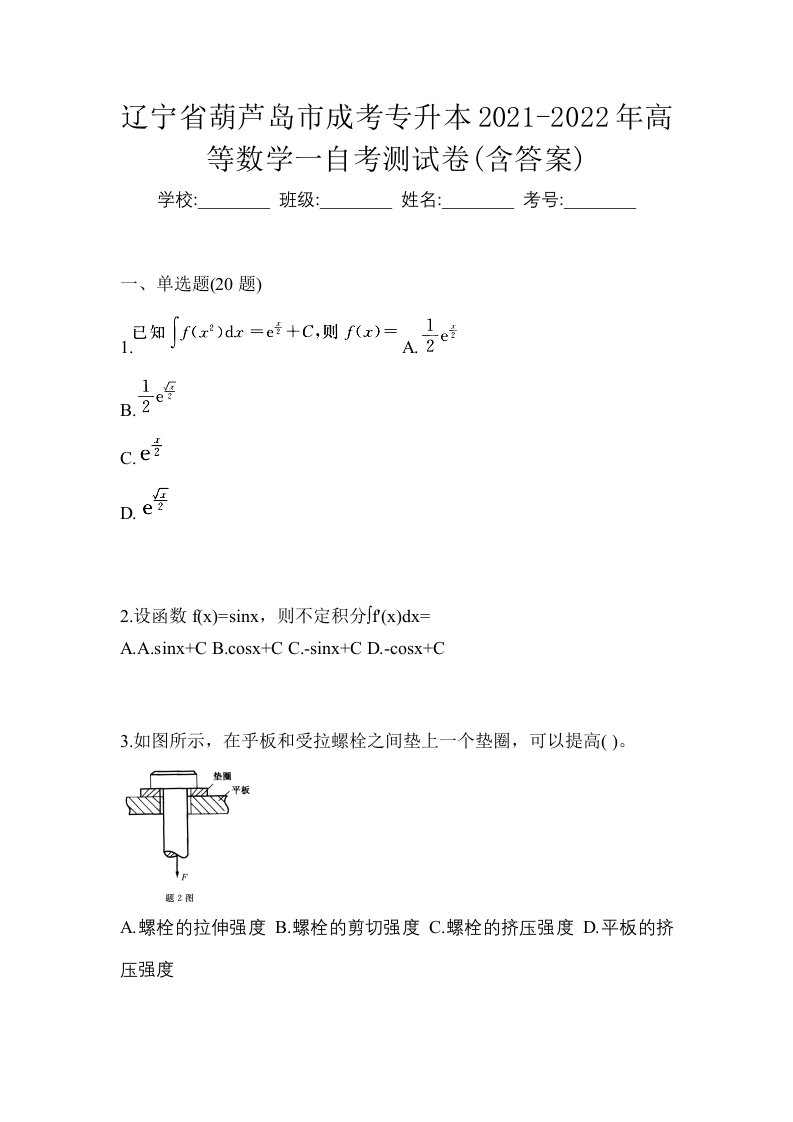 辽宁省葫芦岛市成考专升本2021-2022年高等数学一自考测试卷含答案